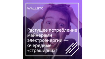 Растущее потребление криптодобытчиками электроэнергии — очередные «ужастики»?